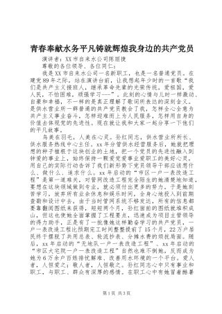 2024年青春奉献水务平凡铸就辉煌我身边的共产党员