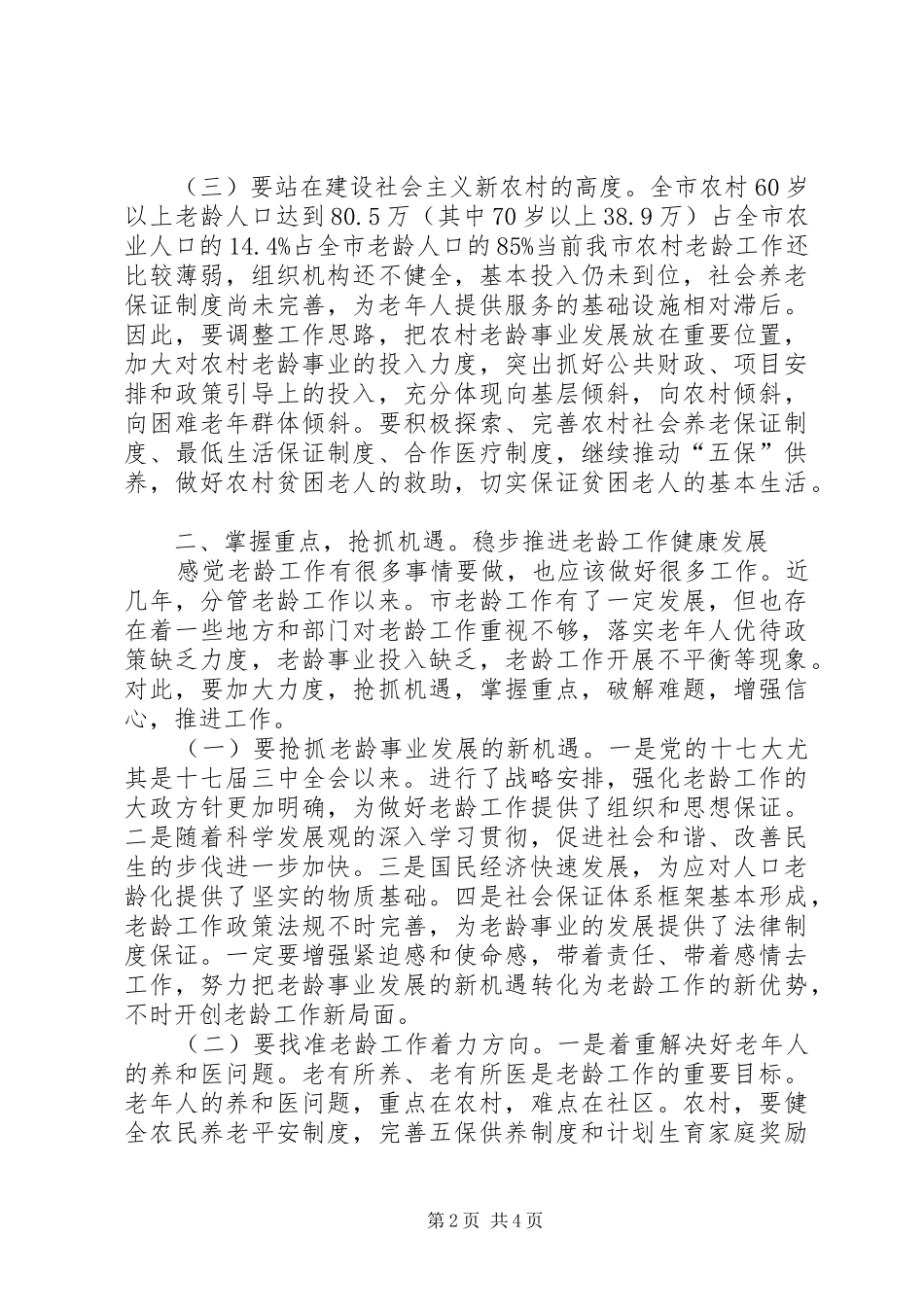2024年老龄委第二次全体大会讲话_第2页