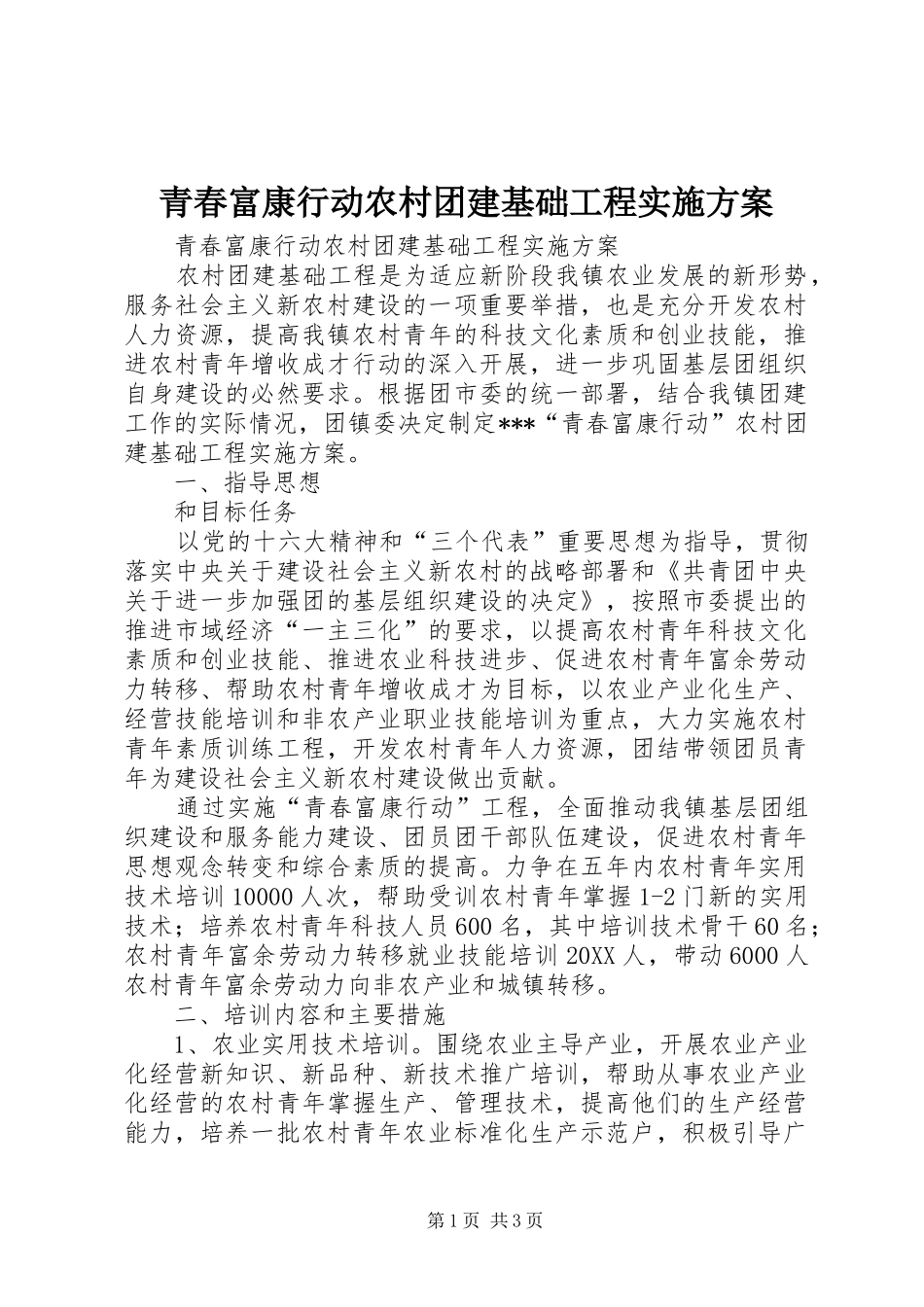 2024年青春富康行动农村团建基础工程实施方案_第1页
