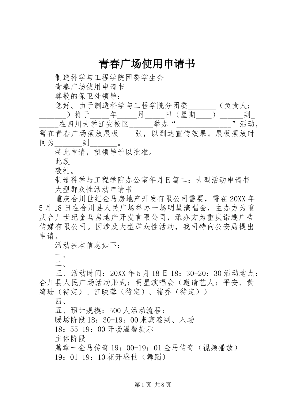 2024年青春广场使用申请书_第1页