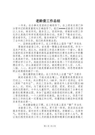2024年老龄委工作总结