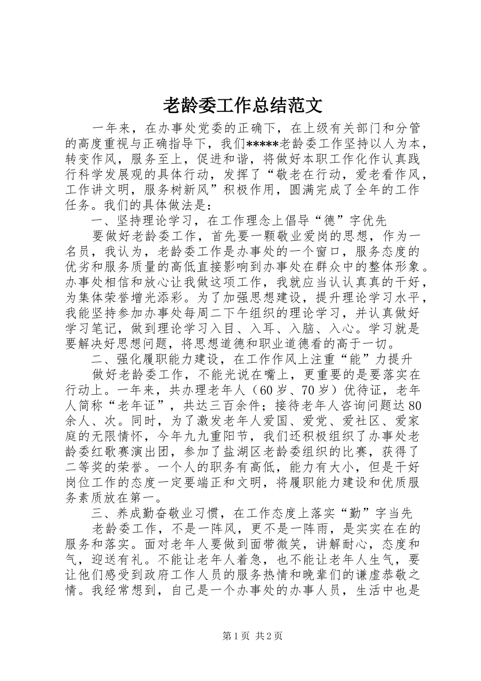 2024年老龄委工作总结范文_第1页