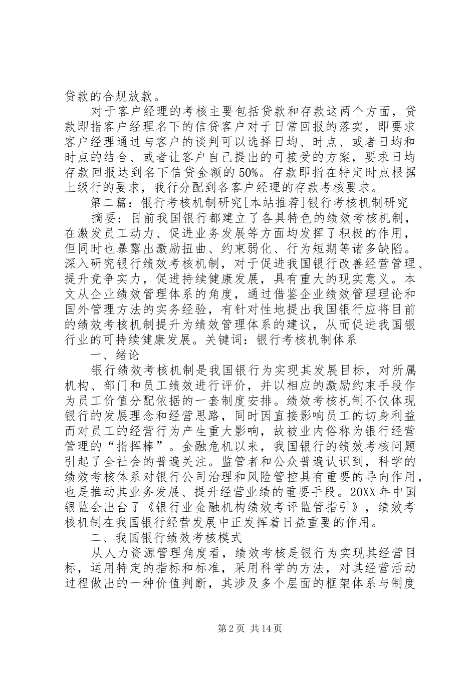 2024年银行考核机制范文_第2页