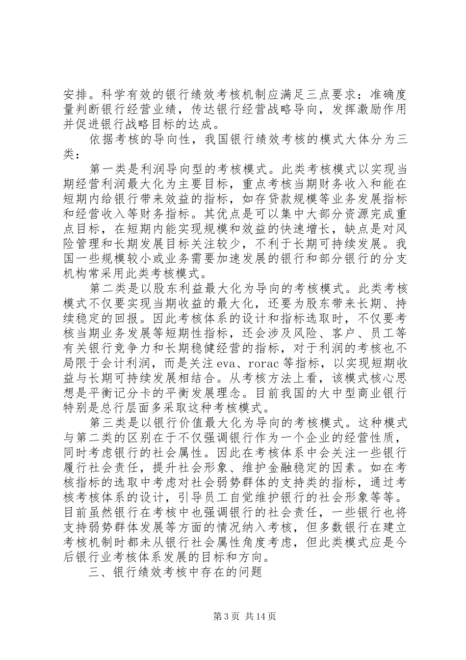 2024年银行考核机制范文_第3页