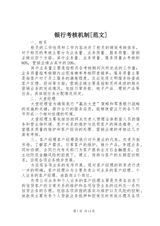 2024年银行考核机制范文