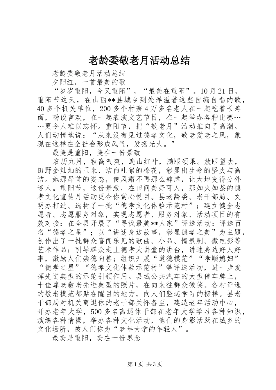 2024年老龄委敬老月活动总结_第1页