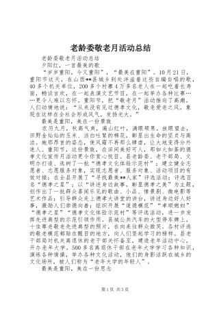 2024年老龄委敬老月活动总结