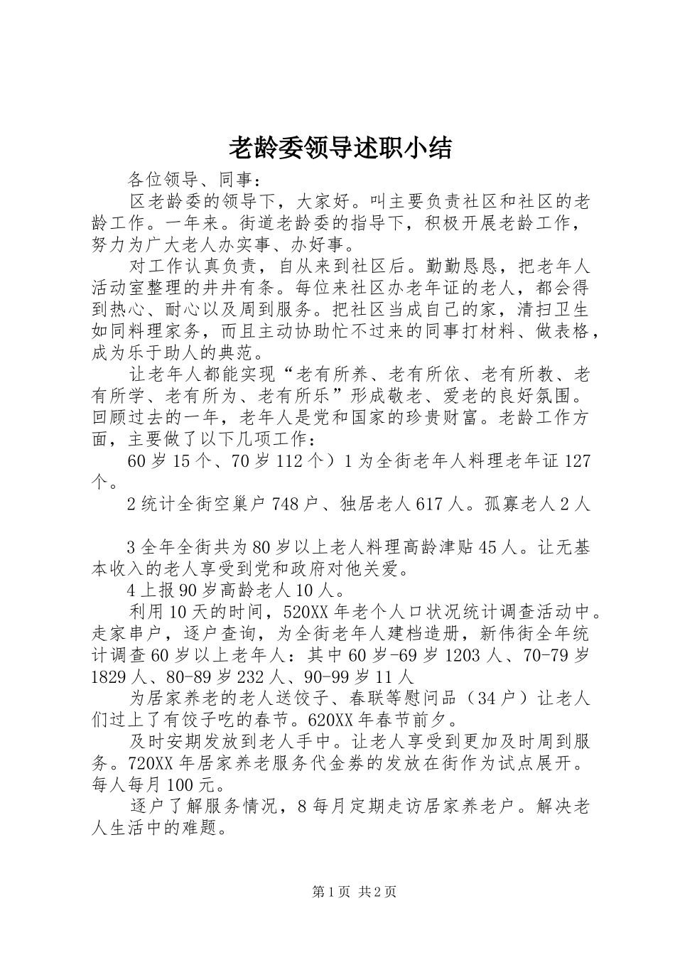 2024年老龄委领导述职小结_第1页