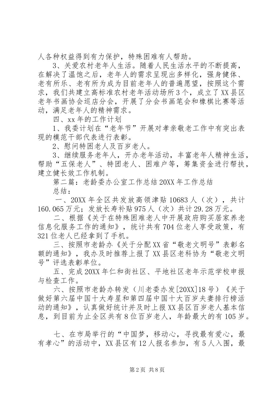 2024年老龄委年终工作总结_第2页