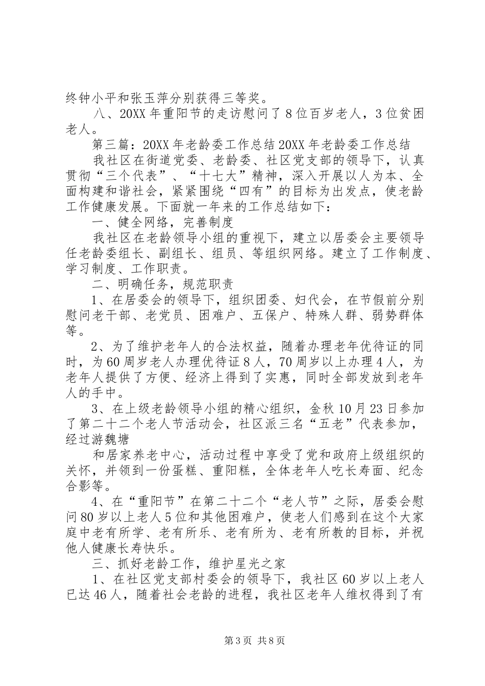 2024年老龄委年终工作总结_第3页