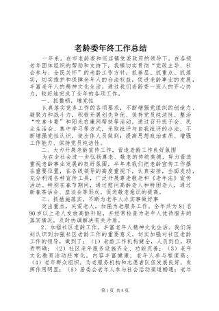 2024年老龄委年终工作总结