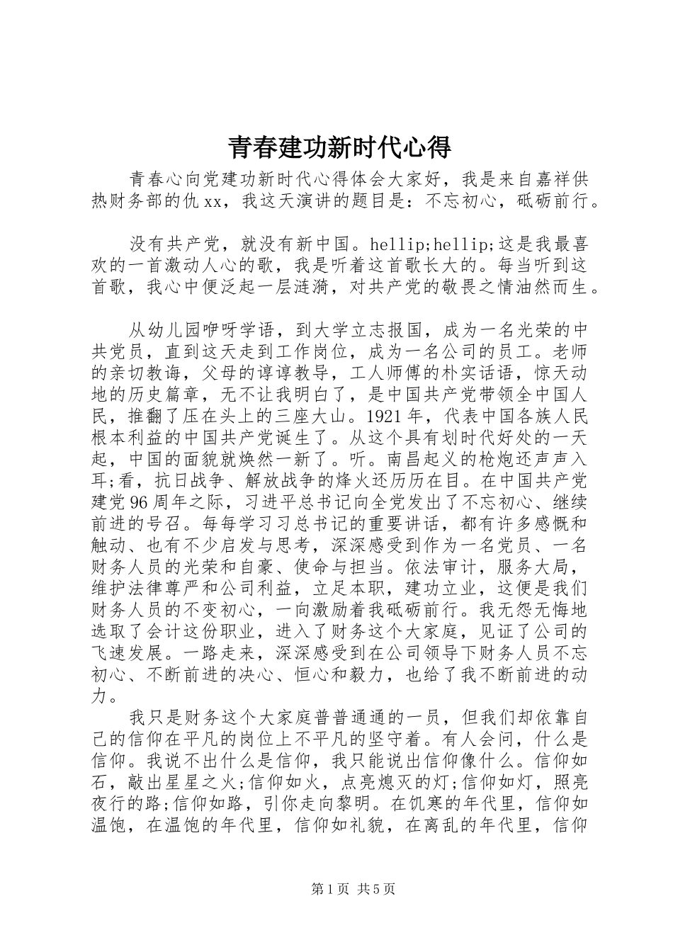 2024年青春建功新时代心得_第1页