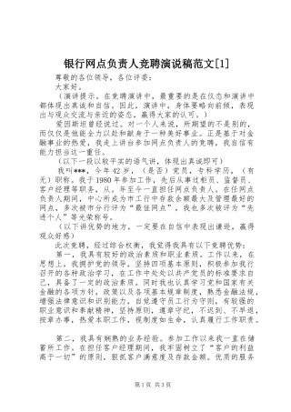 2024年银行网点负责人竞聘演说稿范文