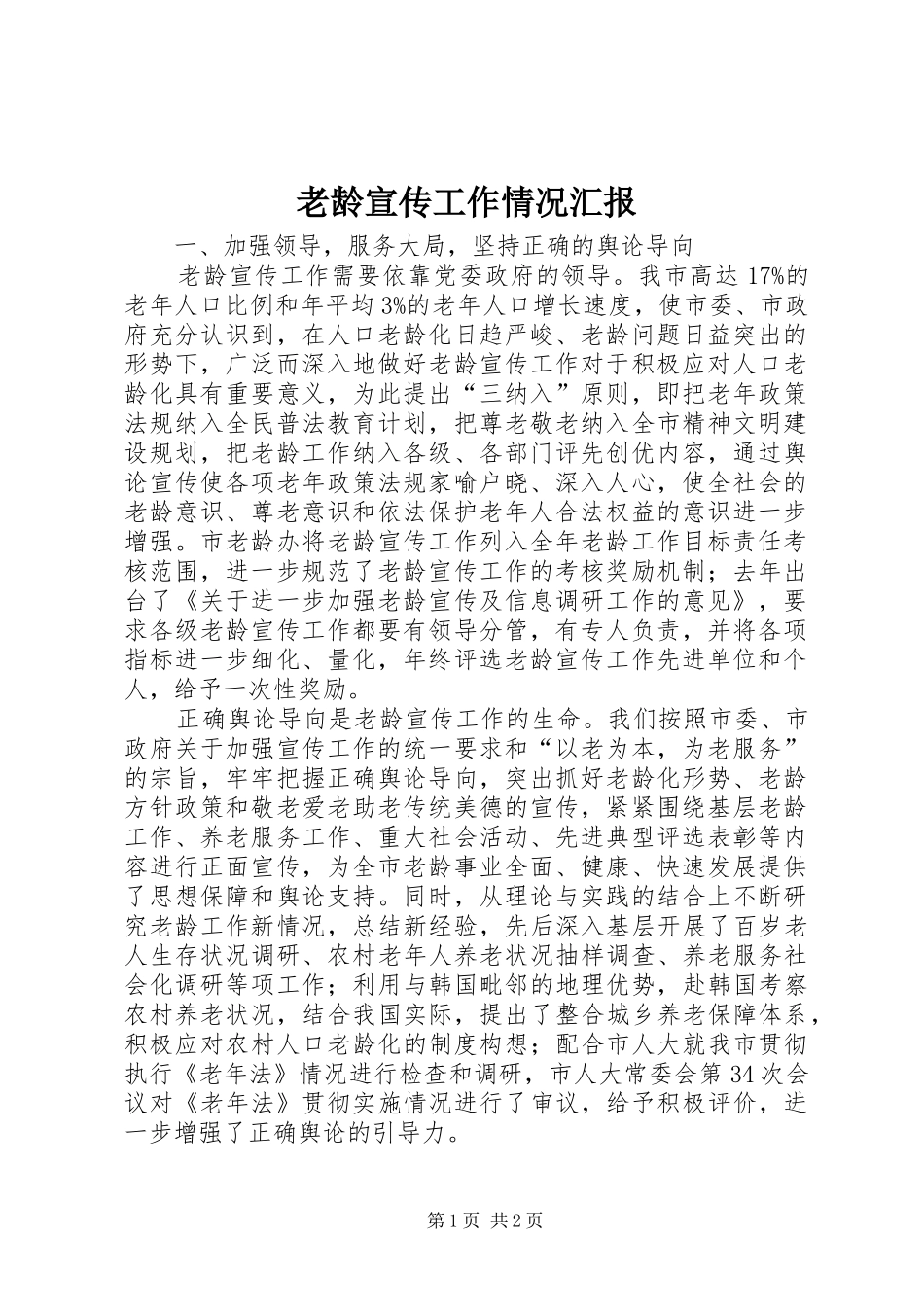 2024年老龄宣传工作情况汇报_第1页