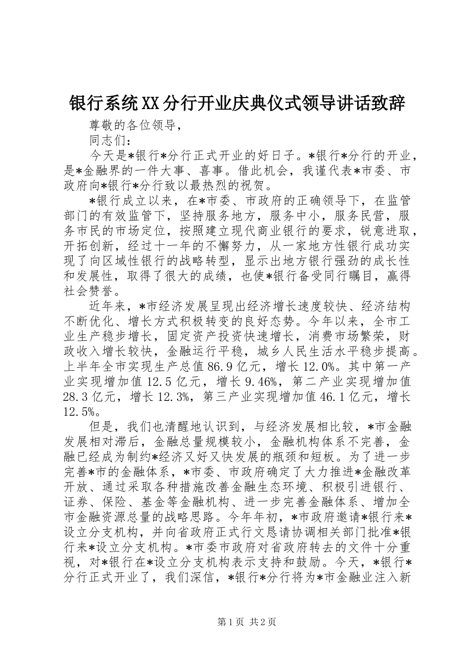 2024年银行系统分行开业庆典仪式领导致辞致辞_第1页
