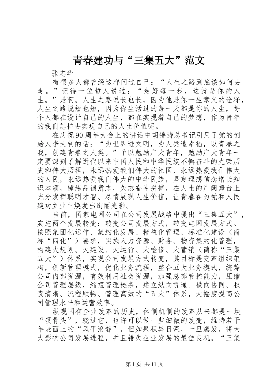 2024年青春建功与三集五大范文_第1页