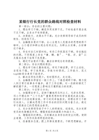 2024年银行行长党的群众路线对照检查材料