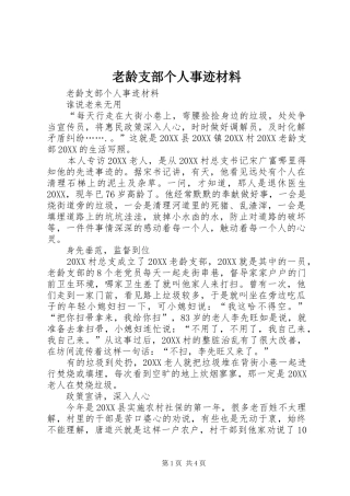 2024年老龄支部个人事迹材料