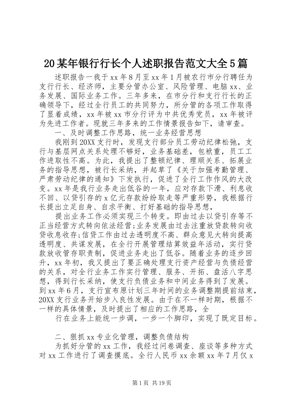 2024年银行行长个人述职报告范文大全篇_第1页