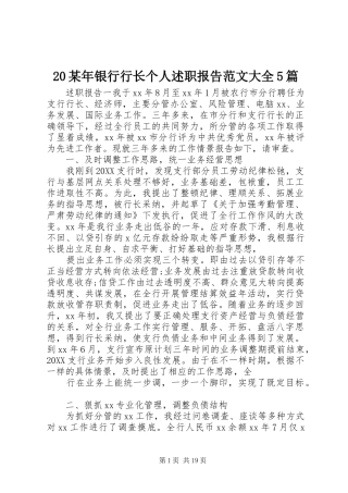 2024年银行行长个人述职报告范文大全篇