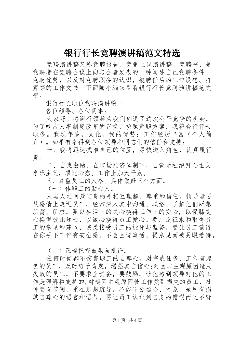 2024年银行行长竞聘演讲稿范文_第1页
