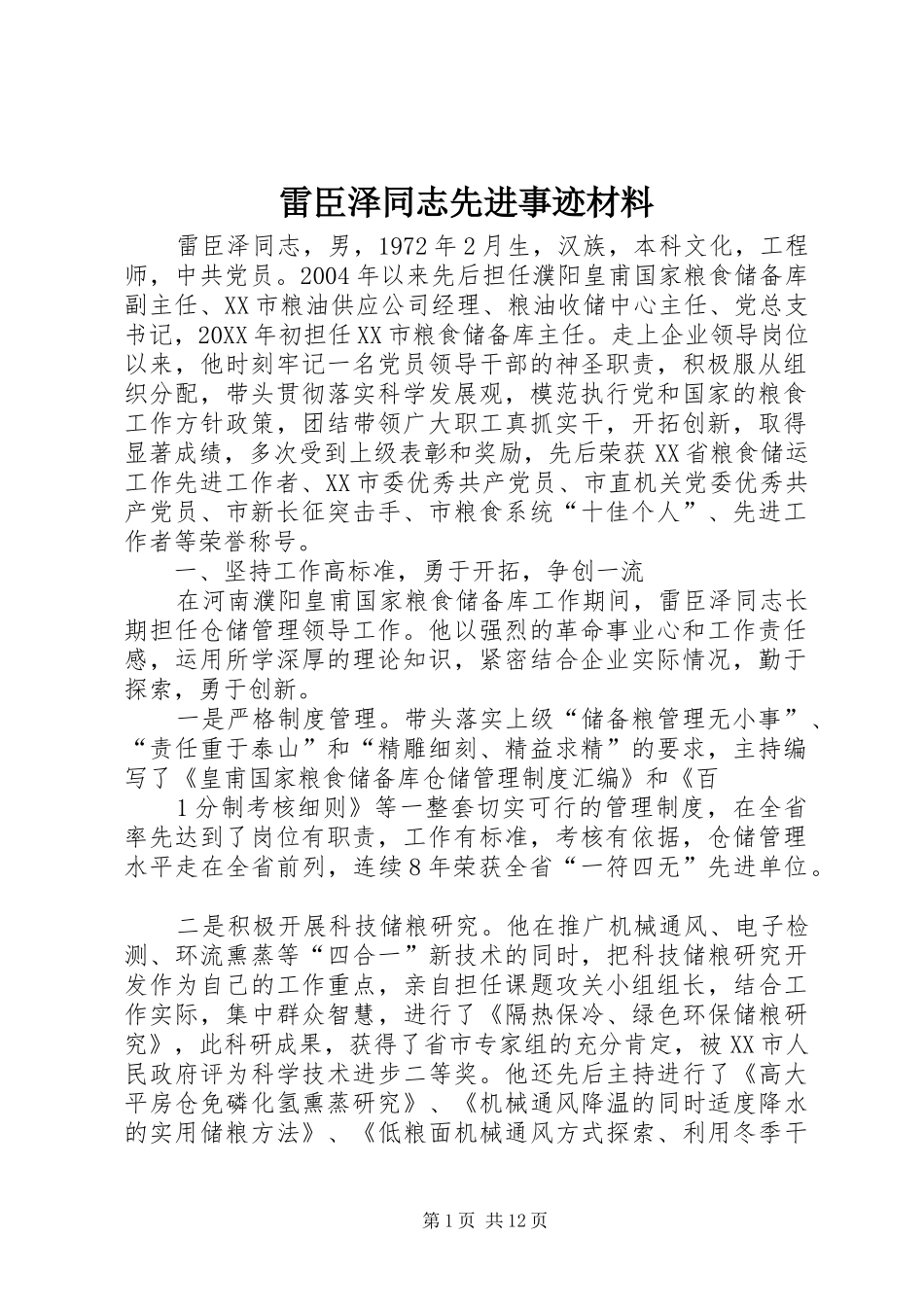 2024年雷臣泽同志先进事迹材料_第1页