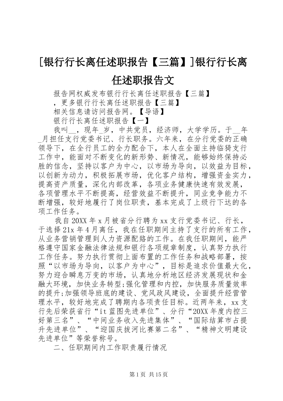 2024年银行行长离任述职报告三篇银行行长离任述职报告文_第1页