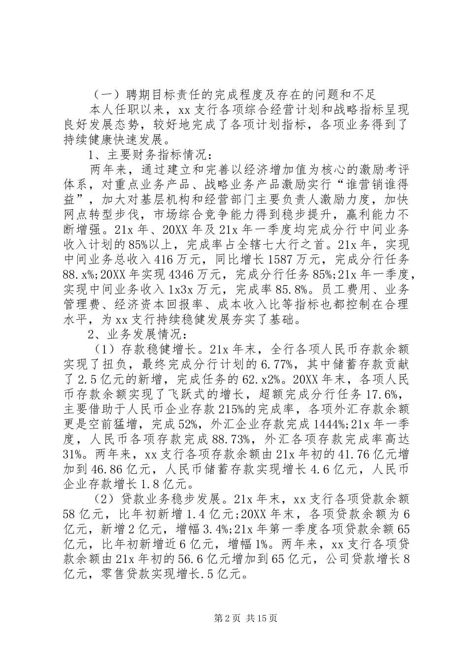 2024年银行行长离任述职报告三篇银行行长离任述职报告文_第2页