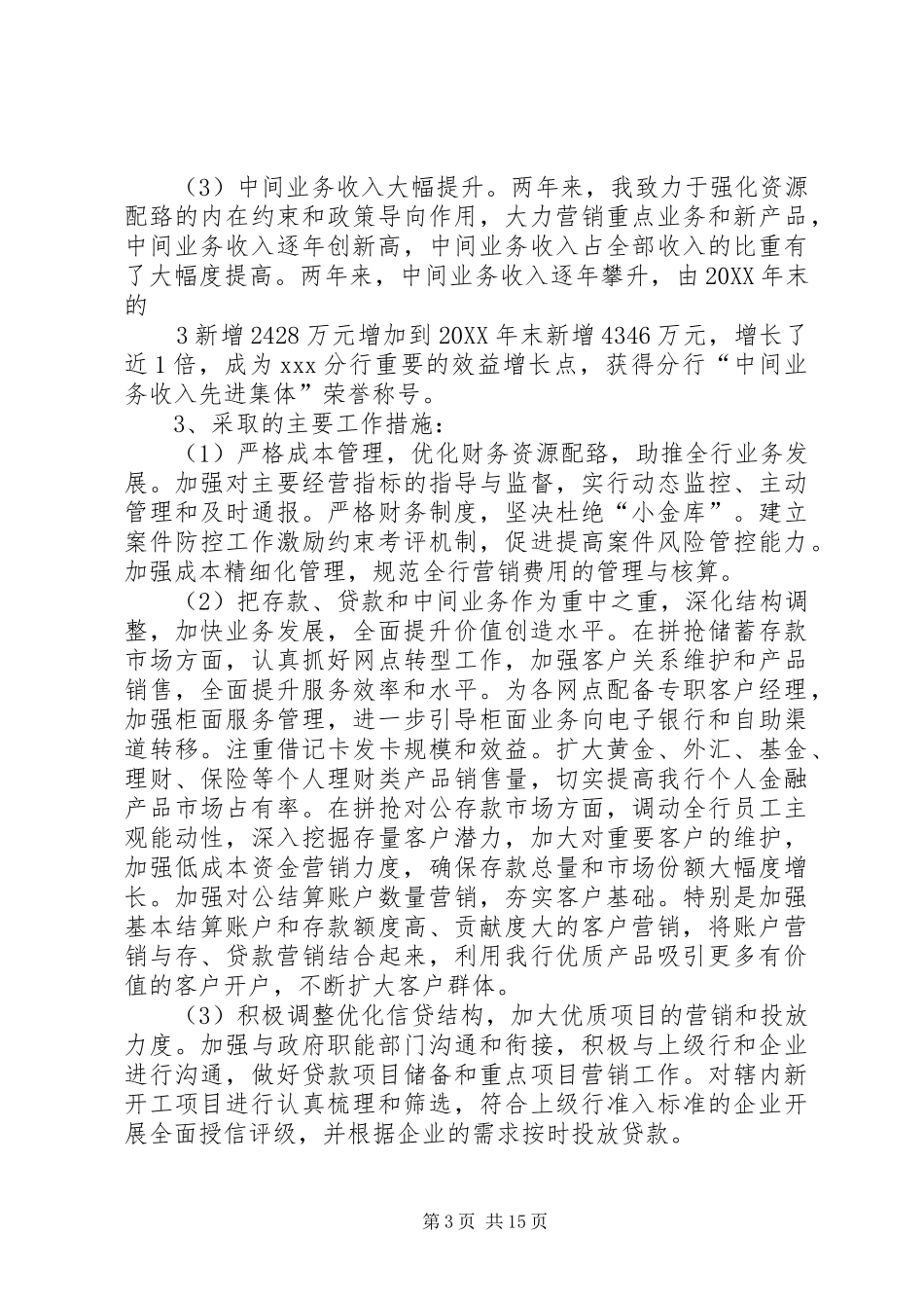 2024年银行行长离任述职报告三篇银行行长离任述职报告文_第3页