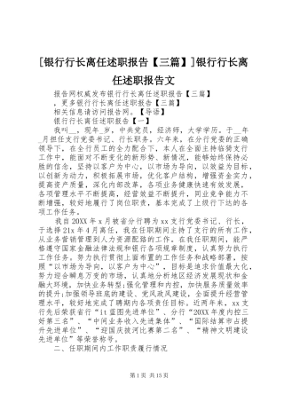 2024年银行行长离任述职报告三篇银行行长离任述职报告文