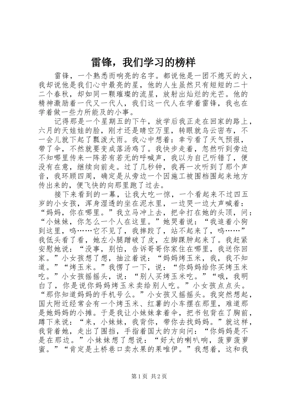 2024年雷锋，我们学习的榜样_第1页