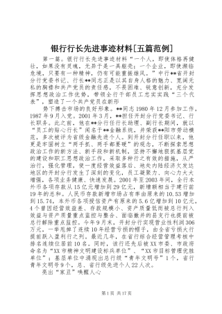 2024年银行行长先进事迹材料五篇范例