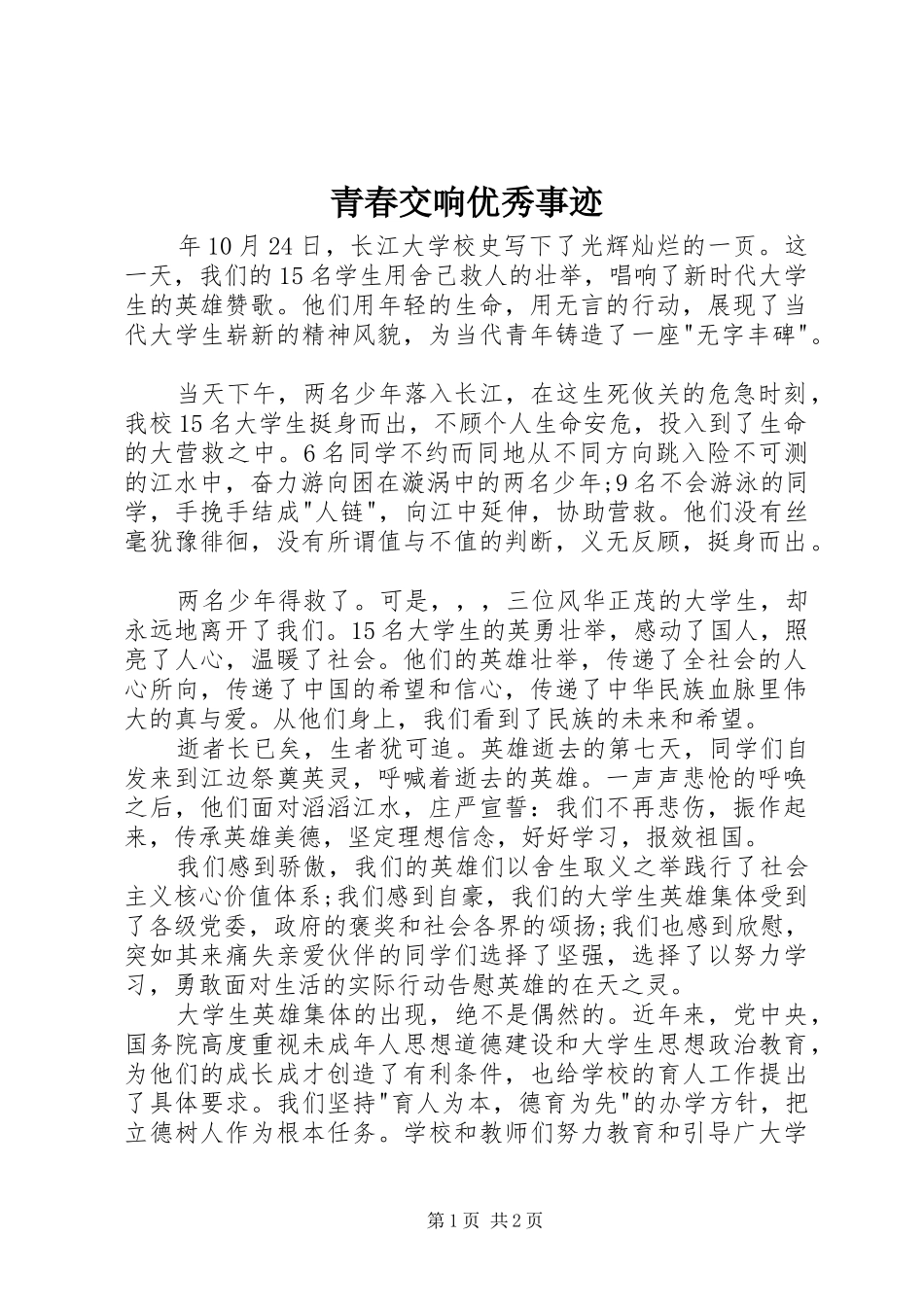 2024年青春交响优秀事迹_第1页