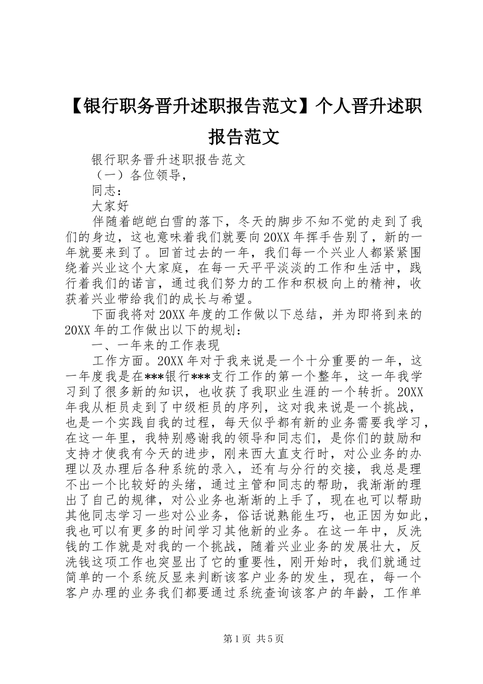 2024年银行职务晋升述职报告范文个人晋升述职报告范文_第1页