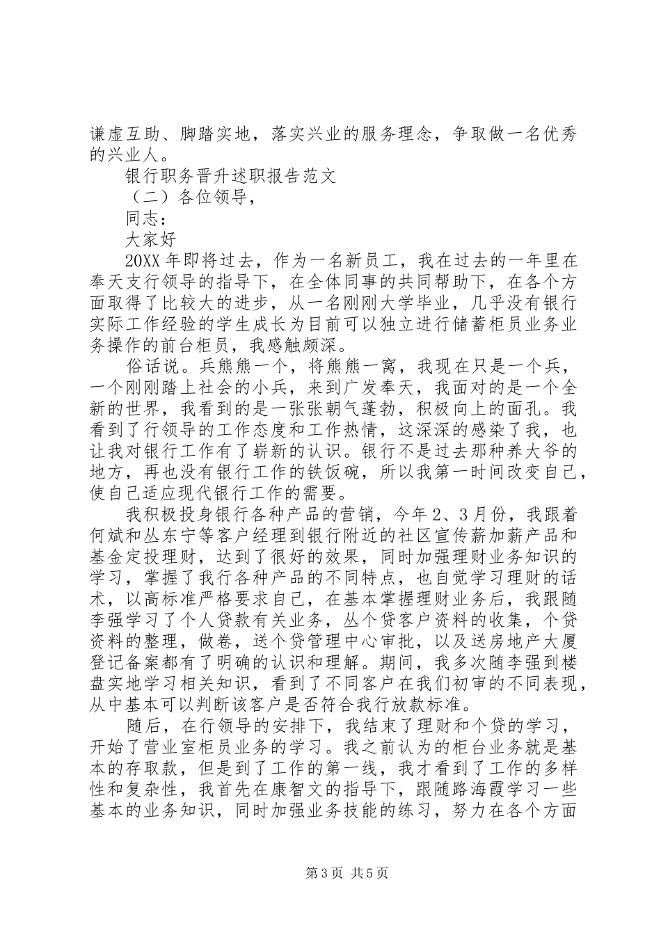 2024年银行职务晋升述职报告范文个人晋升述职报告范文_第3页