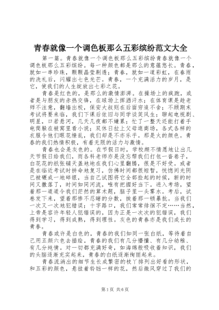 2024年青春就像一个调色板那么五彩缤纷范文大全