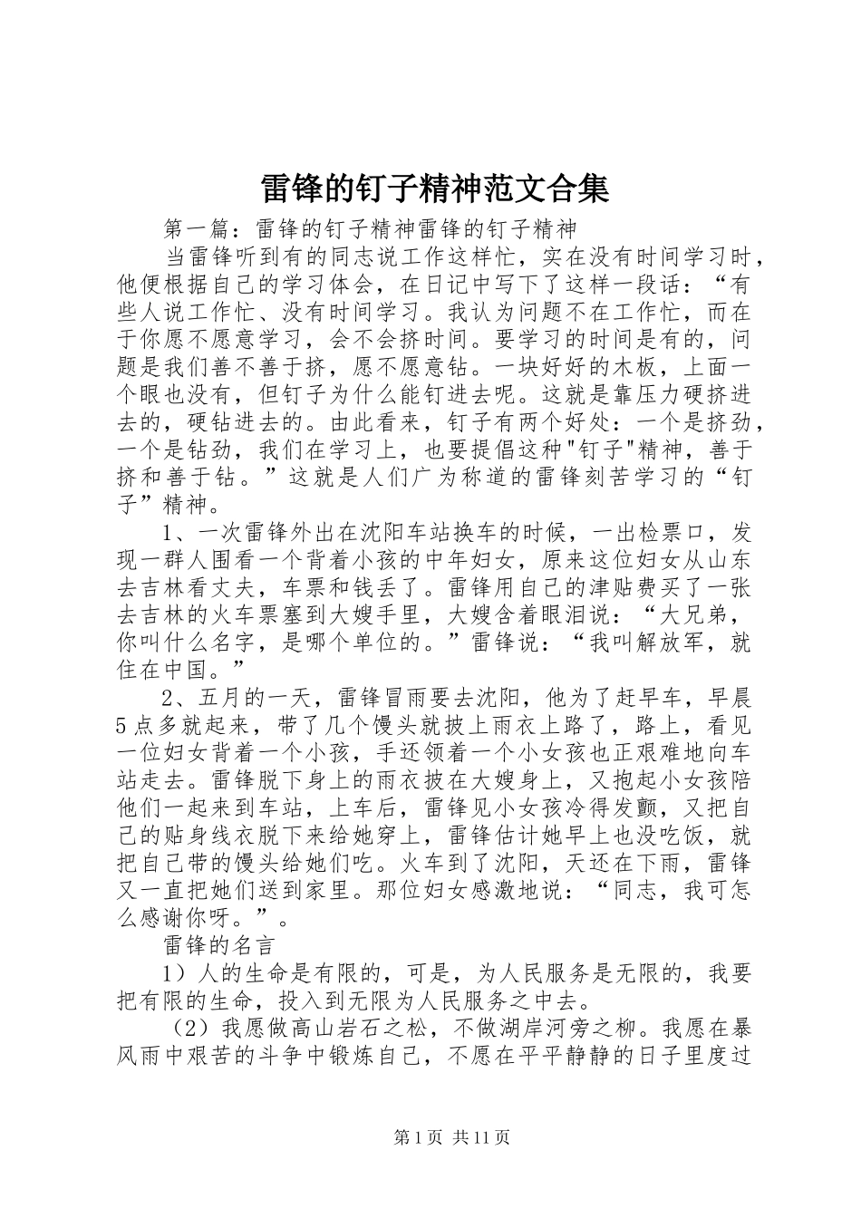 2024年雷锋的钉子精神范文合集_第1页