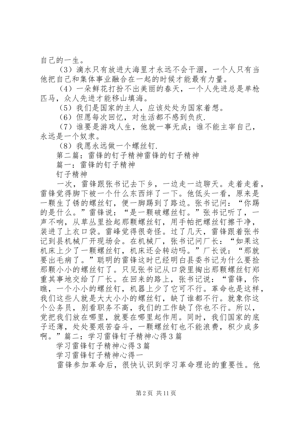 2024年雷锋的钉子精神范文合集_第2页