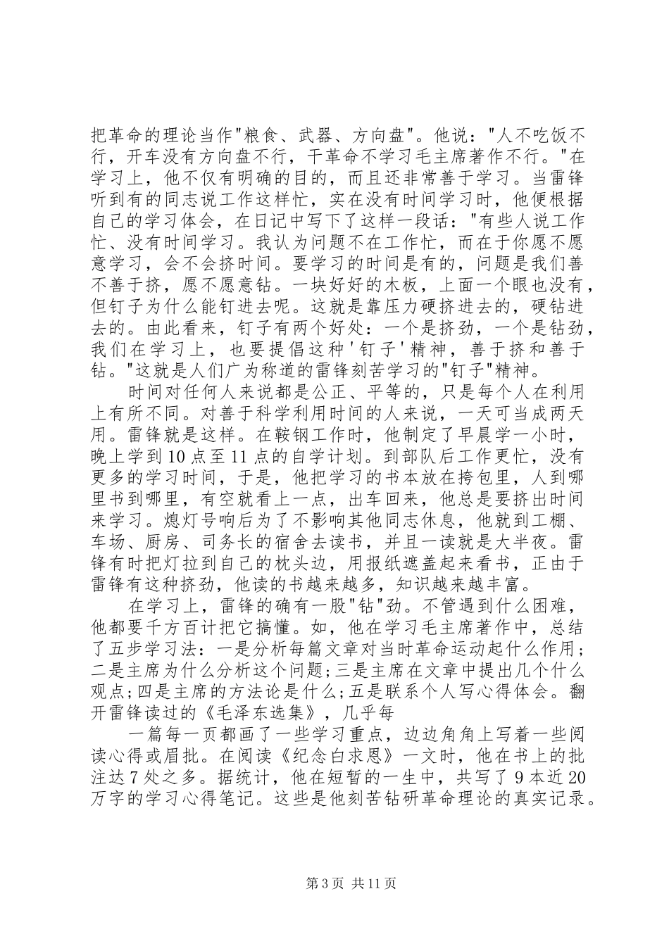 2024年雷锋的钉子精神范文合集_第3页