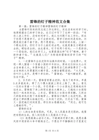 2024年雷锋的钉子精神范文合集