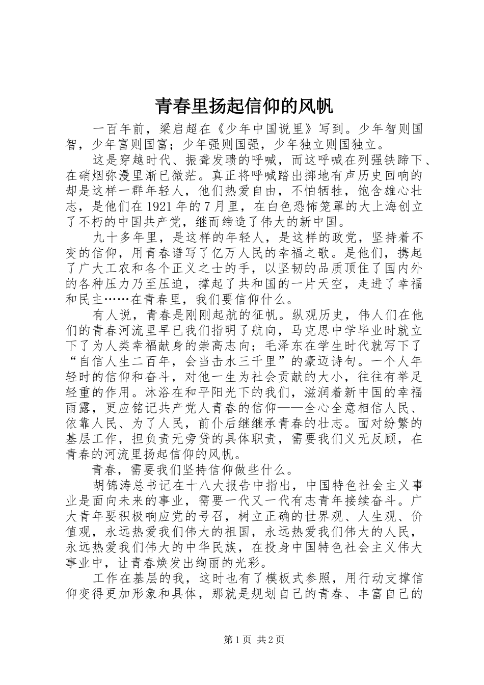 2024年青春里扬起信仰的风帆_第1页
