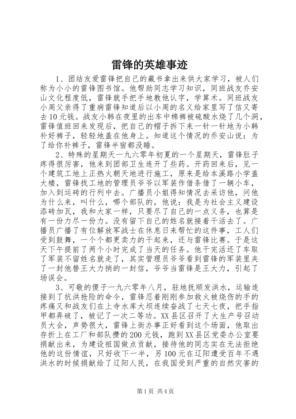 2024年雷锋的英雄事迹_第1页
