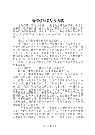 2024年青春领航总结讲话稿