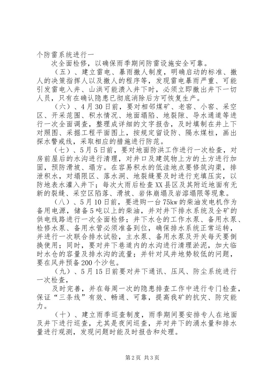 2024年雨季三防工作计划_第2页
