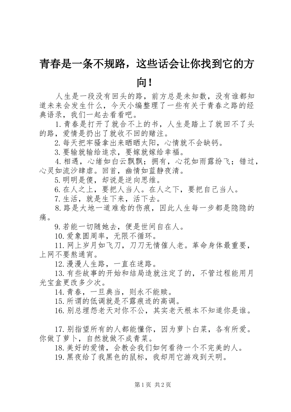 2024年青春是一条不规路，这些话会让你找到它的方向_第1页