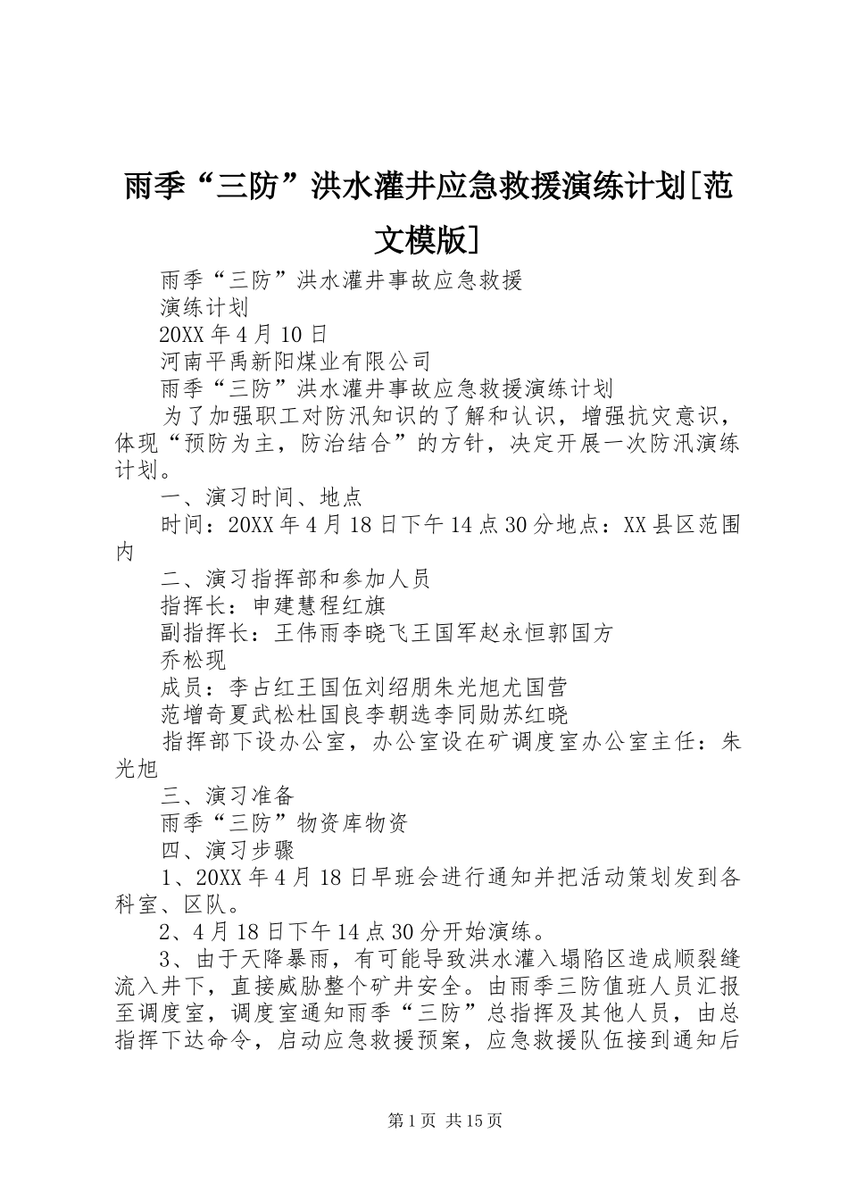 2024年雨季三防洪水灌井应急救援演练计划范文模版_第1页
