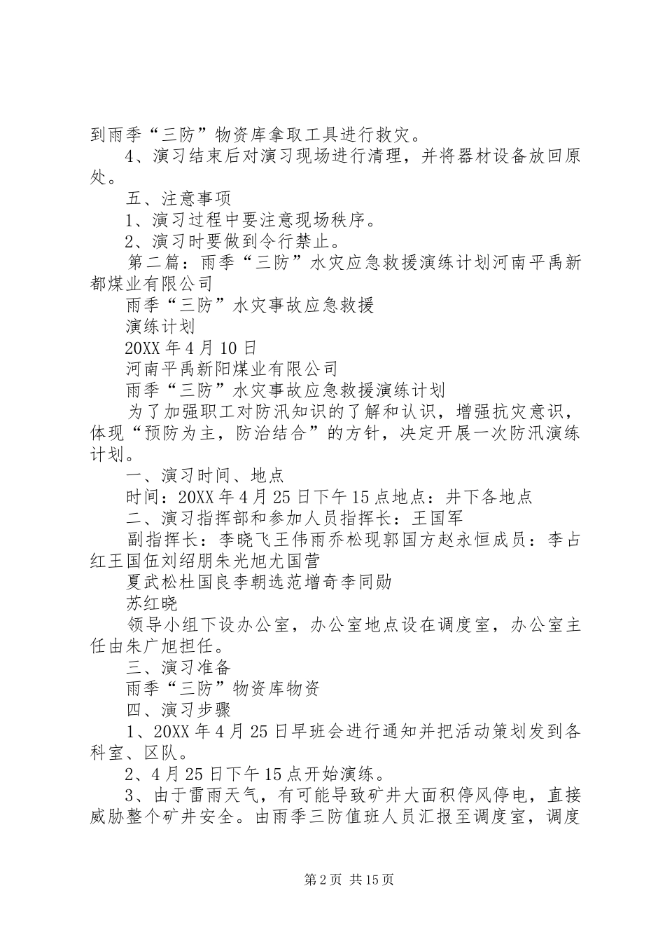 2024年雨季三防洪水灌井应急救援演练计划范文模版_第2页