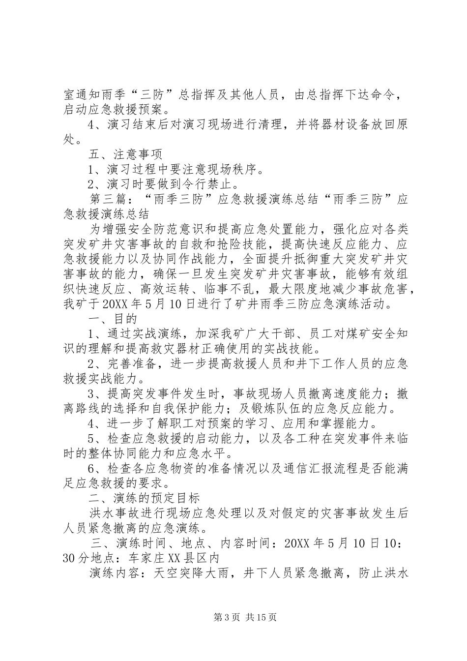 2024年雨季三防洪水灌井应急救援演练计划范文模版_第3页