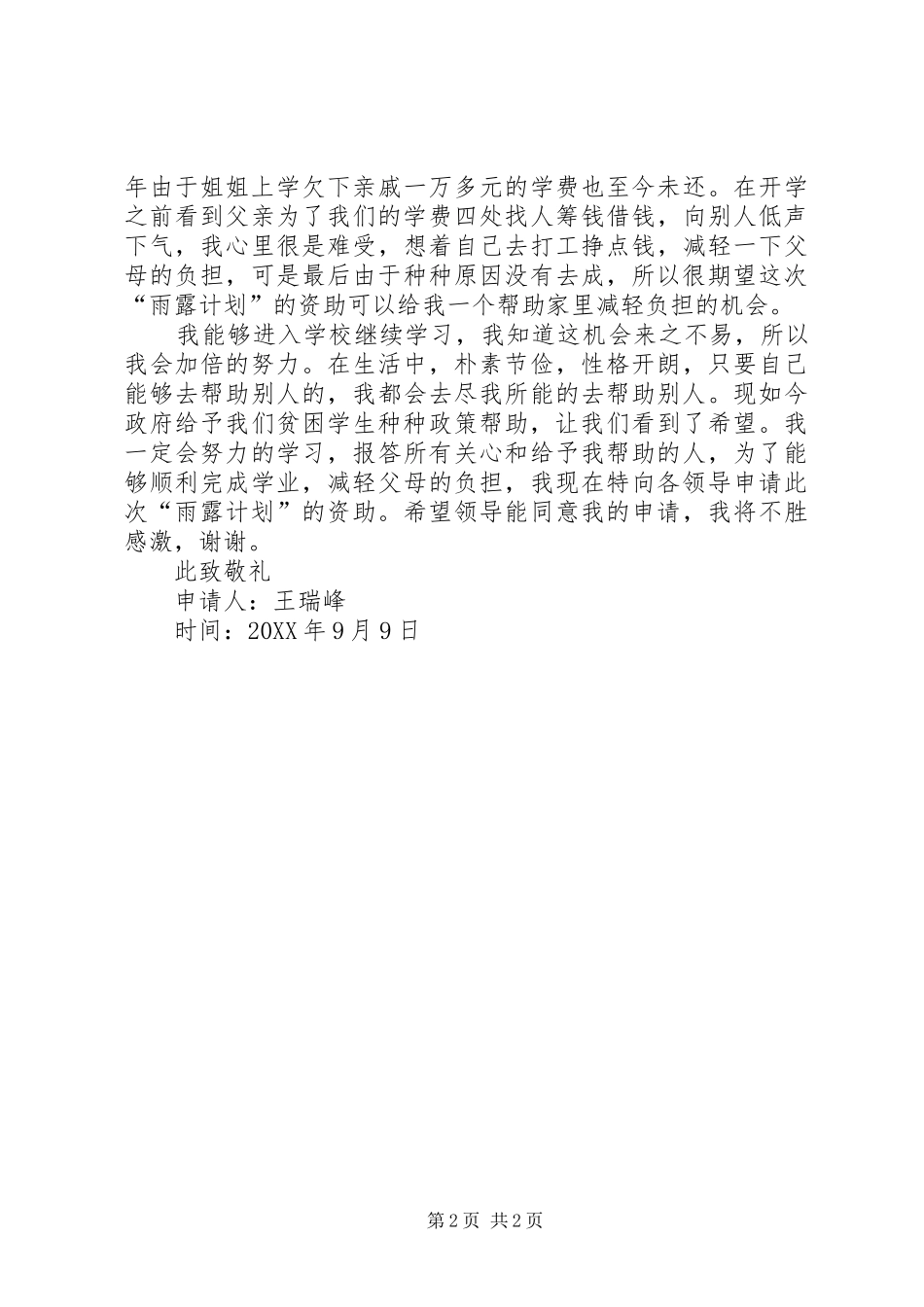 2024年雨露计划申请书模版_第2页