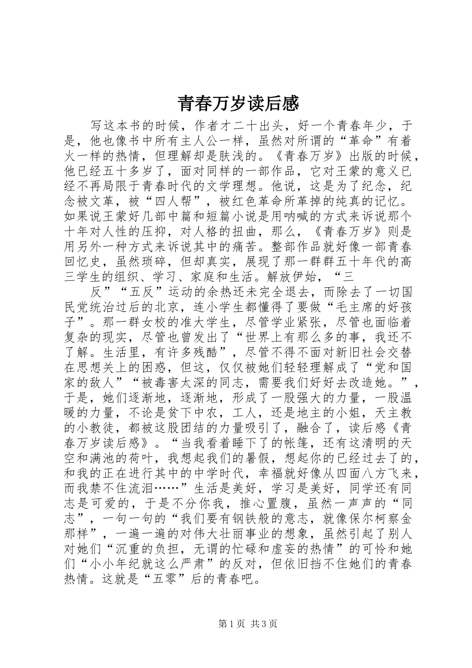 2024年青春万岁读后感_第1页